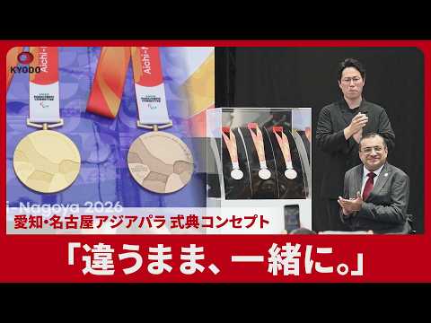 「違うまま、一緒に。」 愛知・名古屋アジアパラ 式典コンセプト
