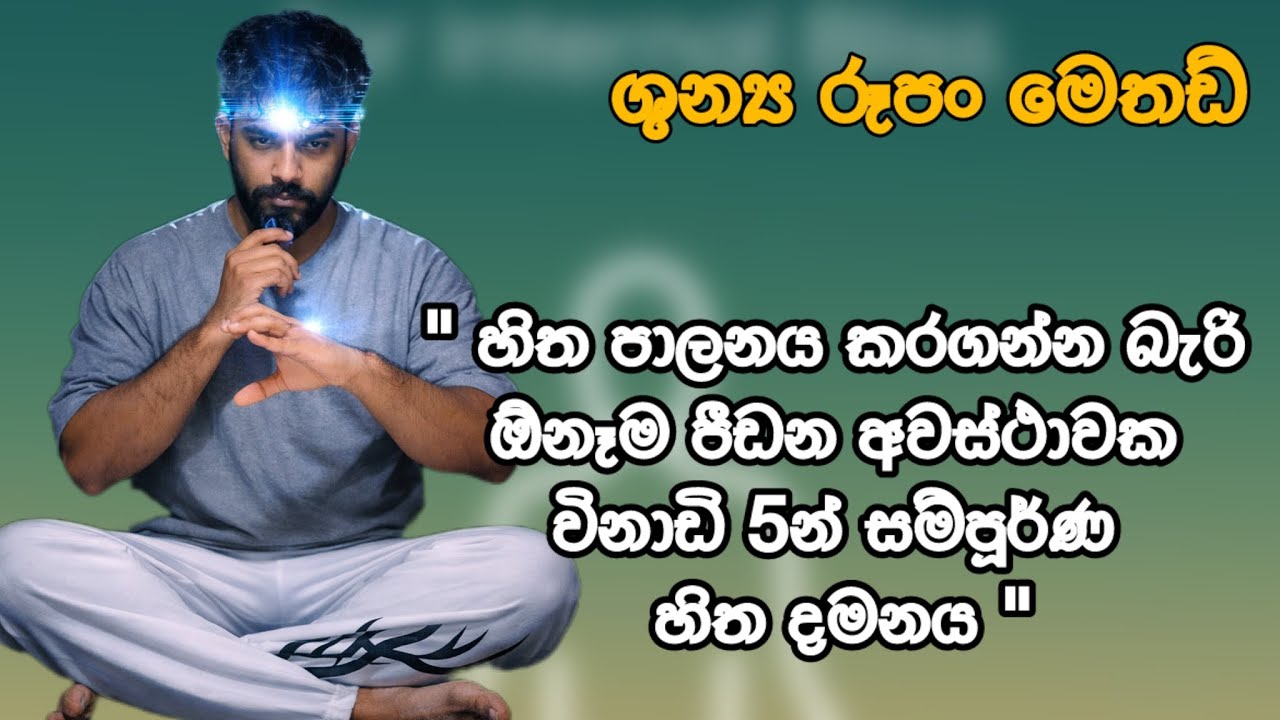 ඕනම පීඩිත අවස්ථාවක මේ ක්‍රමය විනාඩි 5ක් කරන්න