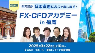 【ライブ配信】『FX・CFDアカデミーin福岡』日本各地におじゃまします！