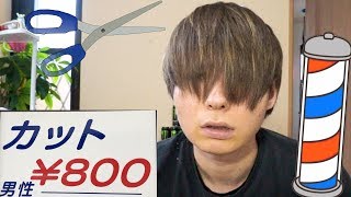 800円カットで髪切った結果...（ ; ; ）?【床屋】　PDS