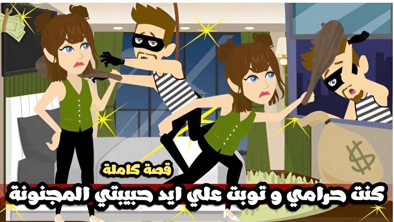 انا حرامي و توبت علي ايد مجنونتي حبيبتي | قصة كاملة