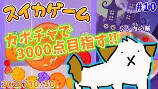 【#スイカゲーム】ハロウィン限定のカボチャで3000点目指すー▽・x・▽♪#10【ゲーム/実況】