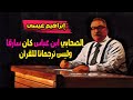 إبراهيم عيسى يتهم الصحابي عبد الله بن عباس بالسرقة وأنه لم يكن عالما ولا ترجمانا للقرآن 