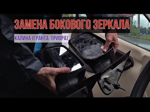 Как снять обогрев с зеркала калины Лада Приора: Замена зеркала - autoteller.ru