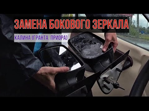 Замена бокового зеркала Калина (гранта, приора)