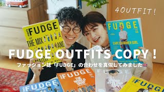 【FUDGEの真似してみた】大好きなファッション雑誌のスタイリングを、自分達なりにアレンジして夏コーデ組んでいくよ📕🩰👗