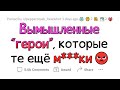 Положительные ВЫМЫШЛЕННЫЕ персонажи, которых НУЖНО ПОСАДИТЬ