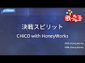 【カラオケ】決戦スピリット/CHiCO with HoneyWorks