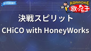 【カラオケ】決戦スピリット/CHiCO with HoneyWorks