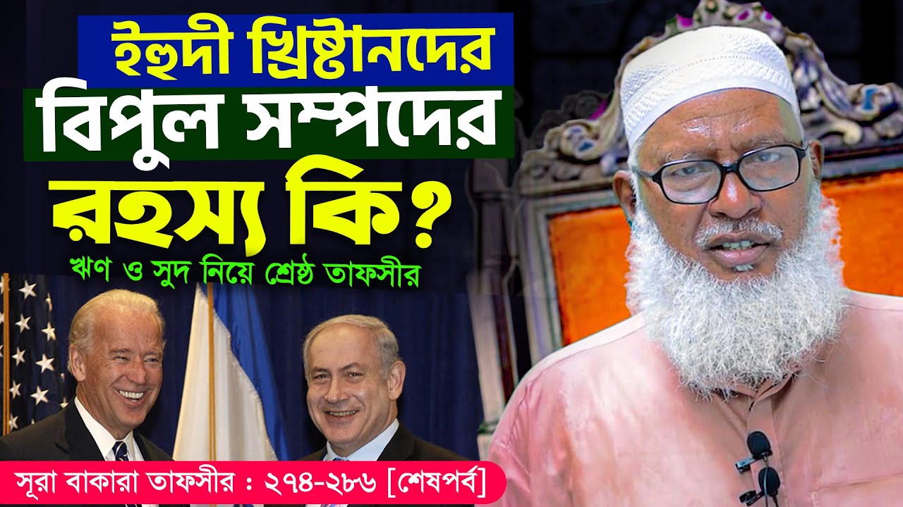 পৃথিবীর সবচেয়ে ধনী জাতি কারা? বিপুল অর্থ সম্পদের রহস্য কি? Mau. Mozammel Haque New Waz Mahfil