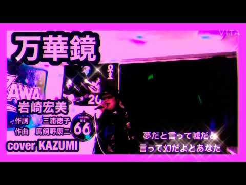 岩崎宏美　万華鏡　cover by KAZUMI
