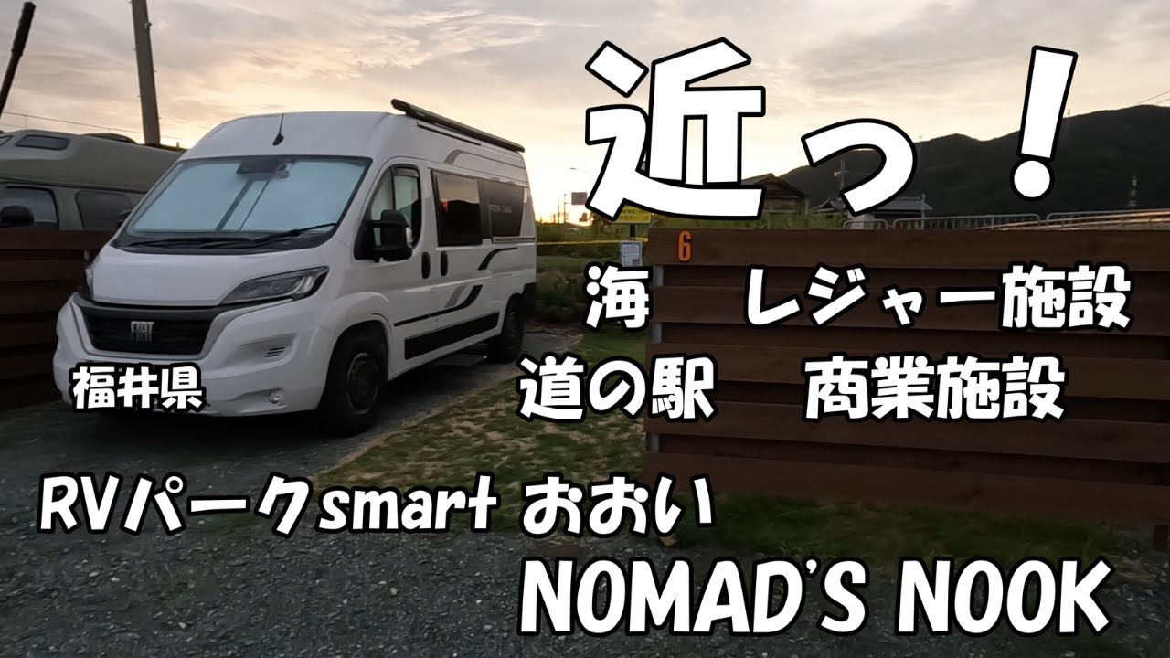 立地条件最高！福井県RVパークsmart おおいNOMAD'S NOOK
