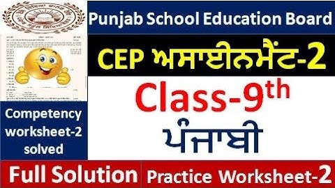 Class 9th punjabi CEP ਅਸਾਈਨਮੈਂਟ-2 fully solved । 9th class cep punjabi Assignment-2 #pseb​ 