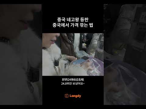 중국 네고왕 등판 #실전 중국어 #중국 시장