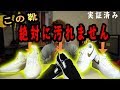 超簡単 絶対に汚れない‼︎スニーカーの作り方‼︎!加水分解も防げる!