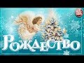 РОЖДЕСТВЕНСКИЕ ПЕСНИ ДЛЯ ВСЕЙ СЕМЬИ