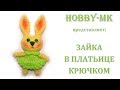 Зайка в платьице амигуруми крючком (авторское видео)