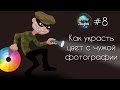 Секреты Фотошопа #8: Как Украсть Цвет С Чужой Фотографии  | Фото Лифт