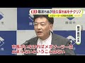 田久保市長の”ウソ”がまた露呈？　静岡市長が指摘　続投理由にメガソーラー阻止を掲げるも現状で「事業を行える状態にないのが実態」　当時は副知事として対応に関与