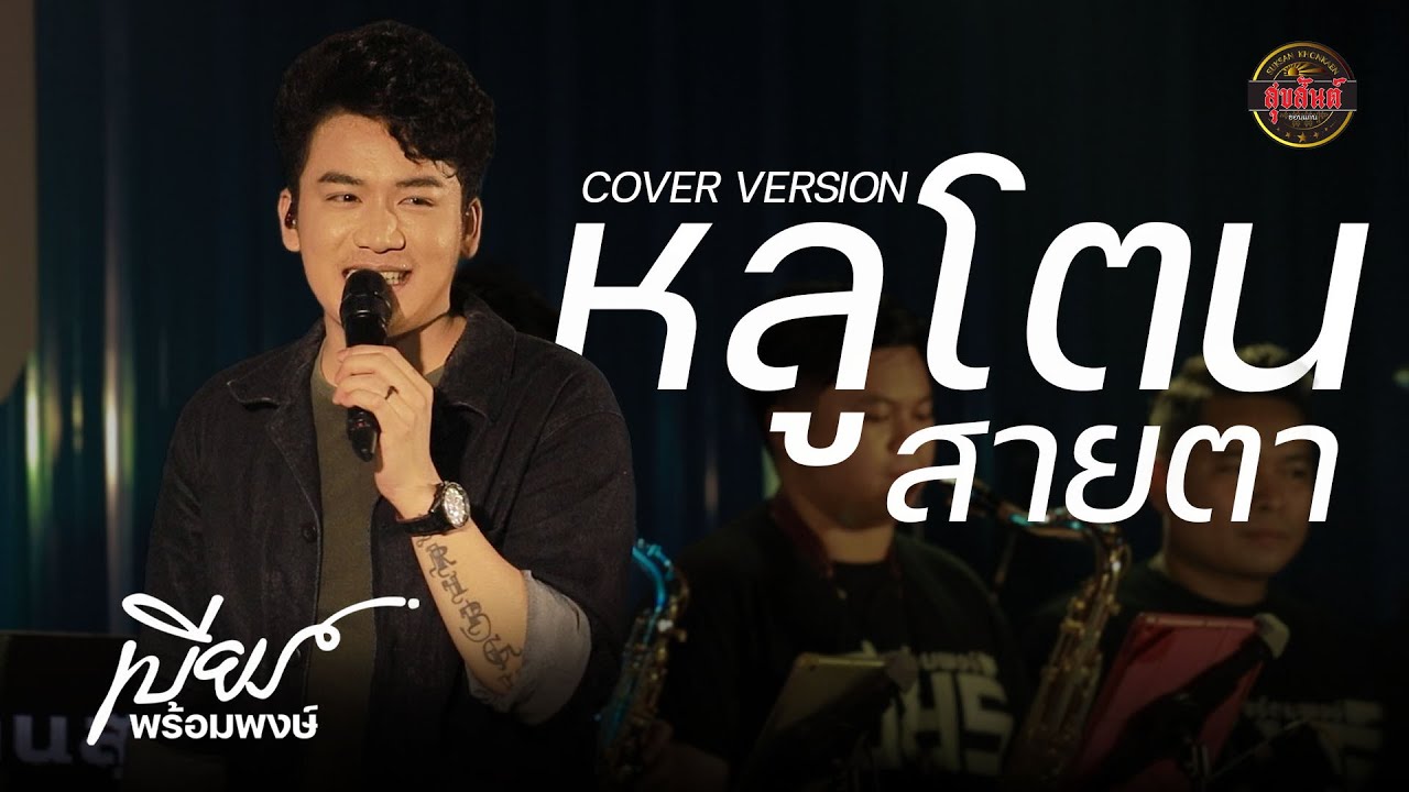 หลูโตนสายตา - เบียร์ พร้อมพงษ์ COVER VERSION : คอนเสิร์ตร้านสุขสันต์ขอนแก่น