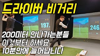 드라이버 비거리 10분안에 가장쉽게 늘릴수 있는방법