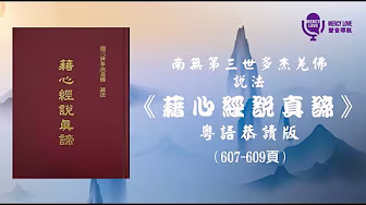 214《藉心經說真諦》廣東話恭讀 P.607-P.609 第二部份 經文 | 南無第三世多杰羌佛說法