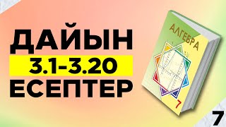 картинка: АЛГЕБРА 7-СЫНЫП 3.1 3.2 3.3 3.4 3.5 3.6 3.7 3.8 3.9 3.10 3.11 3.12 3.13 3.14 3.15 ЕСЕПТЕР