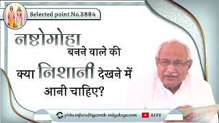 AIVV ll 3884- नष्टोमोहा बनने वाले की क्या निशानी देखने में आनी चाहिए VCD 124 #aivv