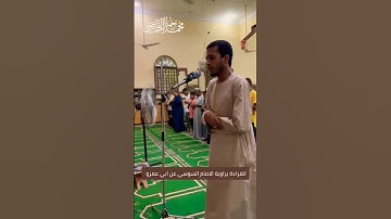 لأول مرة تلاوة برواية السوسي عن أبي عمرو