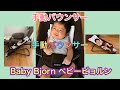 BabyBjorn ベビービョルン バウンサー「生後2ヶ月」