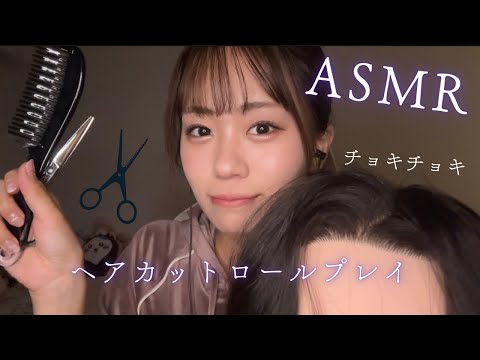 ASMR ✂️ヘアカットロールプレイ💇‍♀️