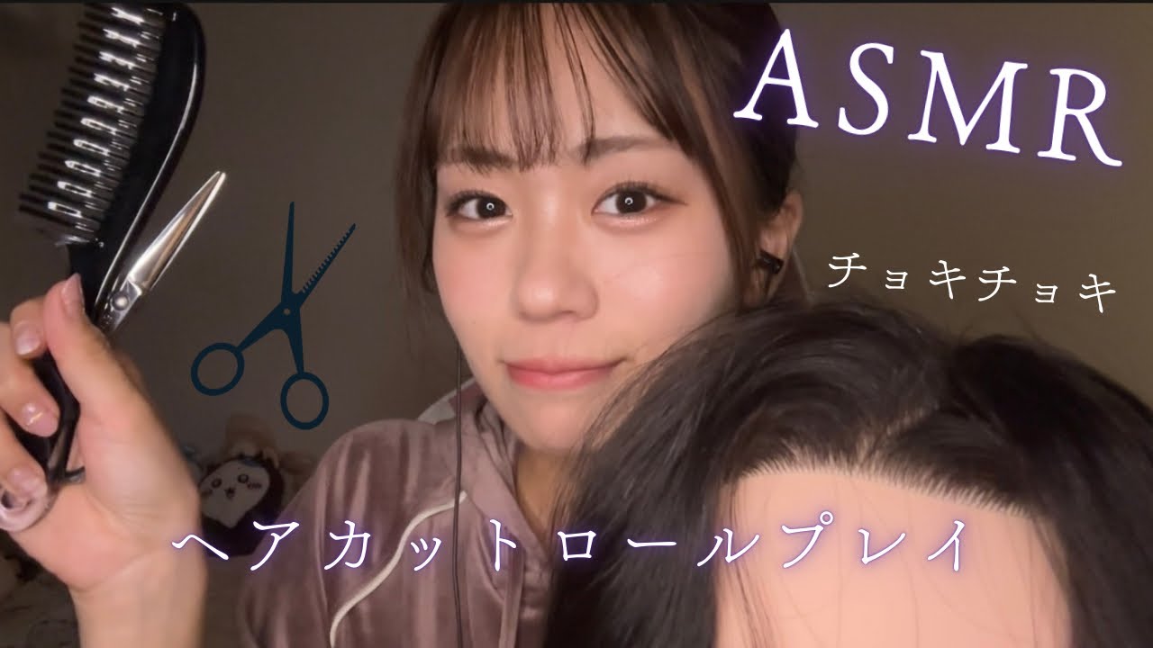 ASMR ✂️ヘアカットロールプレイ💇‍♀️