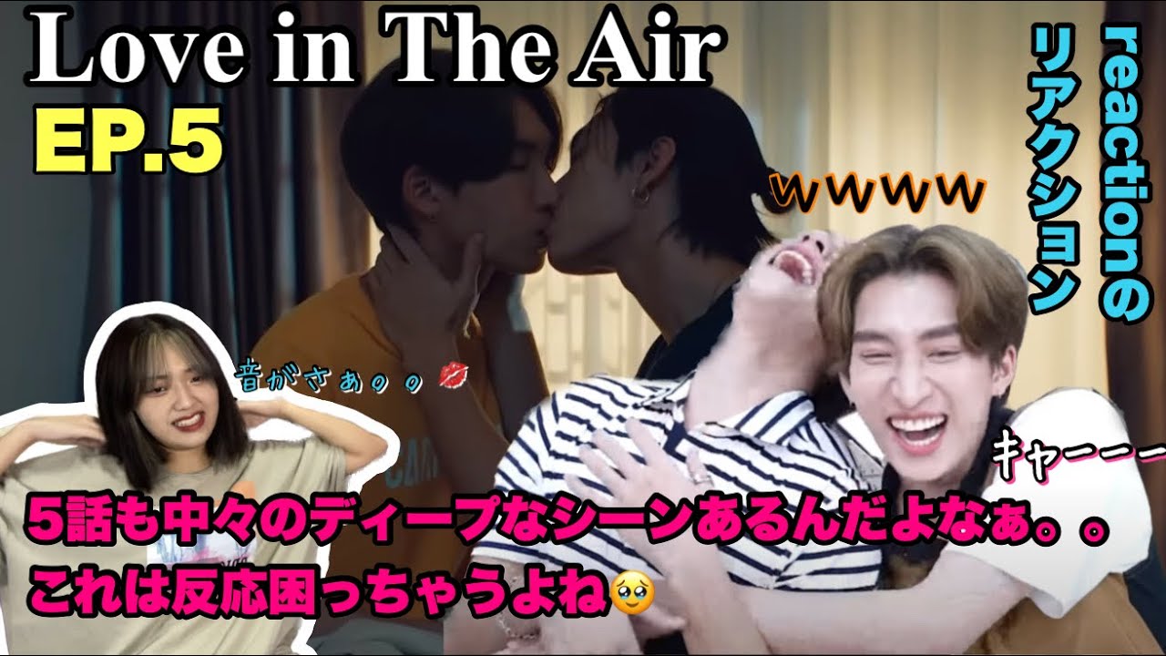 [Love in The Air] 演じてる人のリアクションじゃなくて,ヲタクのリアクションだよそれ EP5