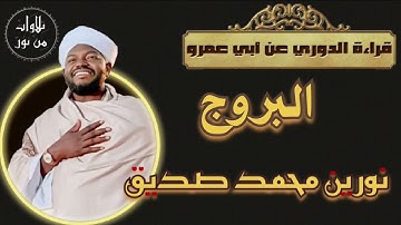نورين محمد صديق- سورة البروج - قراءة الدوري عن أبي عمرو