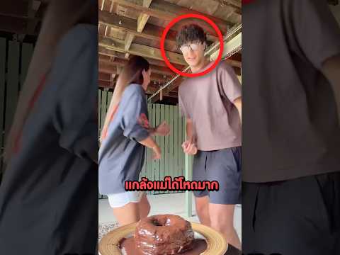 ชายคนนี้แกล้งแม่ได้โหดมาก! #shorts #viral thumbnail