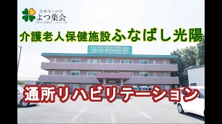 【施設紹介動画】通所リハビリテーション紹介動画②