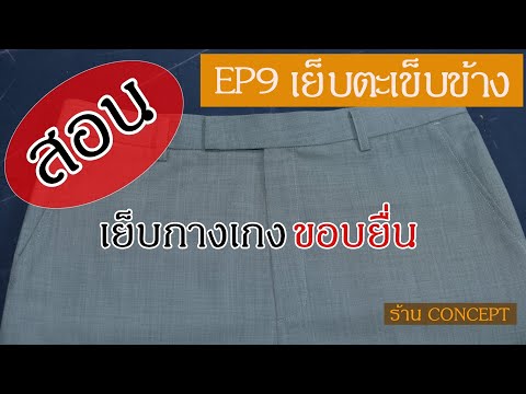 วีดีโอ: วิธีเย็บกางเกงให้หนุ่มๆ