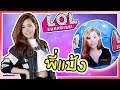 ‼️ ตัวเดียวในโลก 😍 L.O.L surprise พี่แป้ง zbing z. l DIY L.O.L l พี่ฝ้าย Fai For Fun