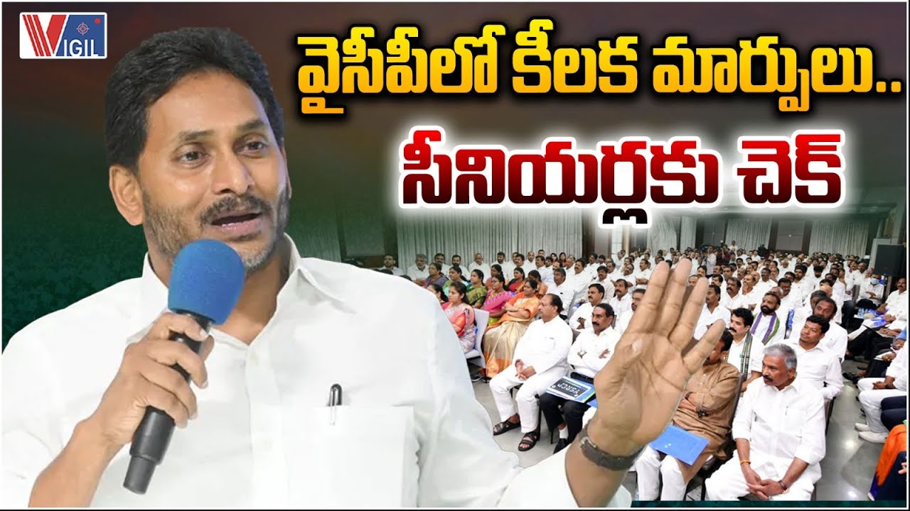 Key Changes in YCP Party | YS Jagan | వైసీపీలో కీలక మార్పులు.. సీనియర్లకు చెక్ | Vigil News