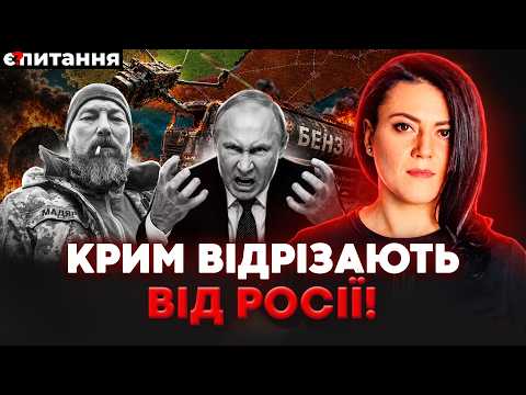 ❗️КАТАСТРОФА В КРИМУ. "Коридору" більше немає? В РФ масова паніка | Є ПИТАННЯ
