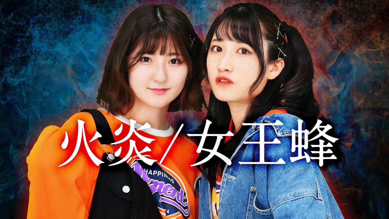 女王蜂『火炎(FIRE)』歌ってみた【Covered by いちなる】 - YouTube Music