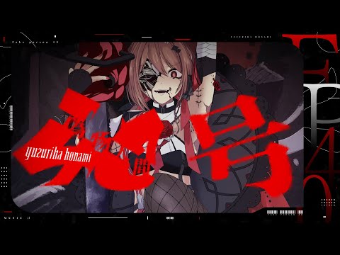 【歌ってみた】偽物人間40号 / ¿?【楪帆波】