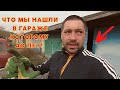 РАЗБИРАЕМ старый ГАРАЖ | Пришлось уехать ИЗ ДЕРЕВНИ #разбираемгараж #жизньвдеревне #сдаемметалл