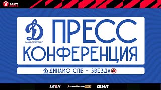Пресс-конференция по итогам матча "Динамо СПб" - "Звезда"