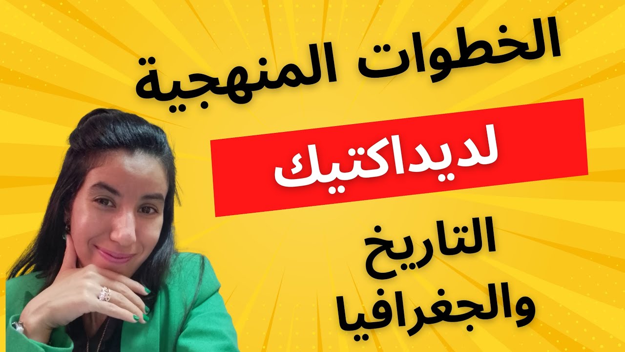 النجاح في الاجتماعيات ديداكتيك  مادة الاجتماعيات