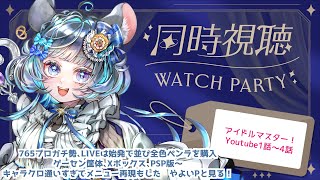 #アイドルマスター　#同時視聴 1話～4話　765プロガチ勢のベテランPといっしょに見ないか！？（時々泣きます） #雑談 #vtuber #アニマス