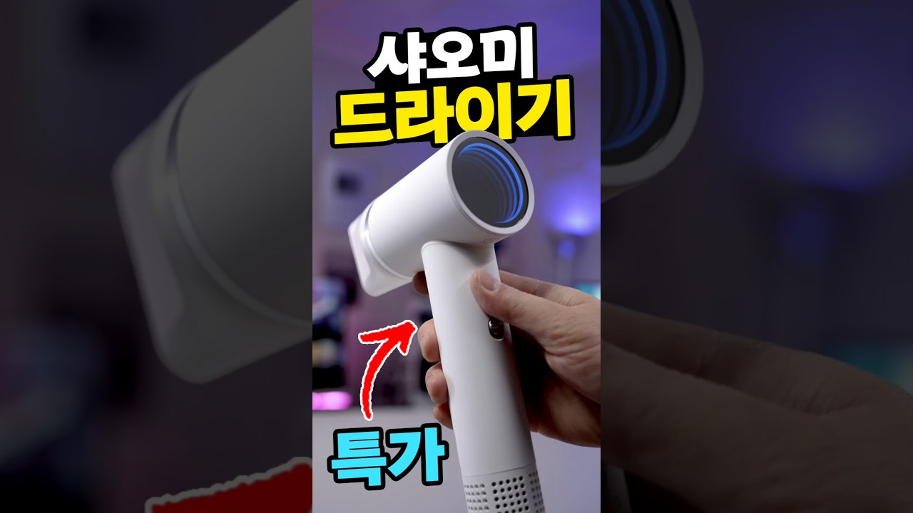 샤오미 드라이기 성능 미쳤습니다 ㅋㅋ 대신남 특가 5만원 추가할인