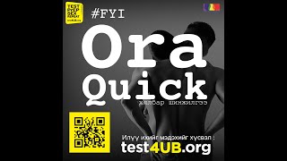 Oraquick Оношлуур Ашиглан Ѳѳрийгѳѳ Шинжлэх Заавар