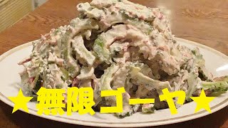 ★ヤバイ位進んじゃう【無限ゴーヤ】作り方