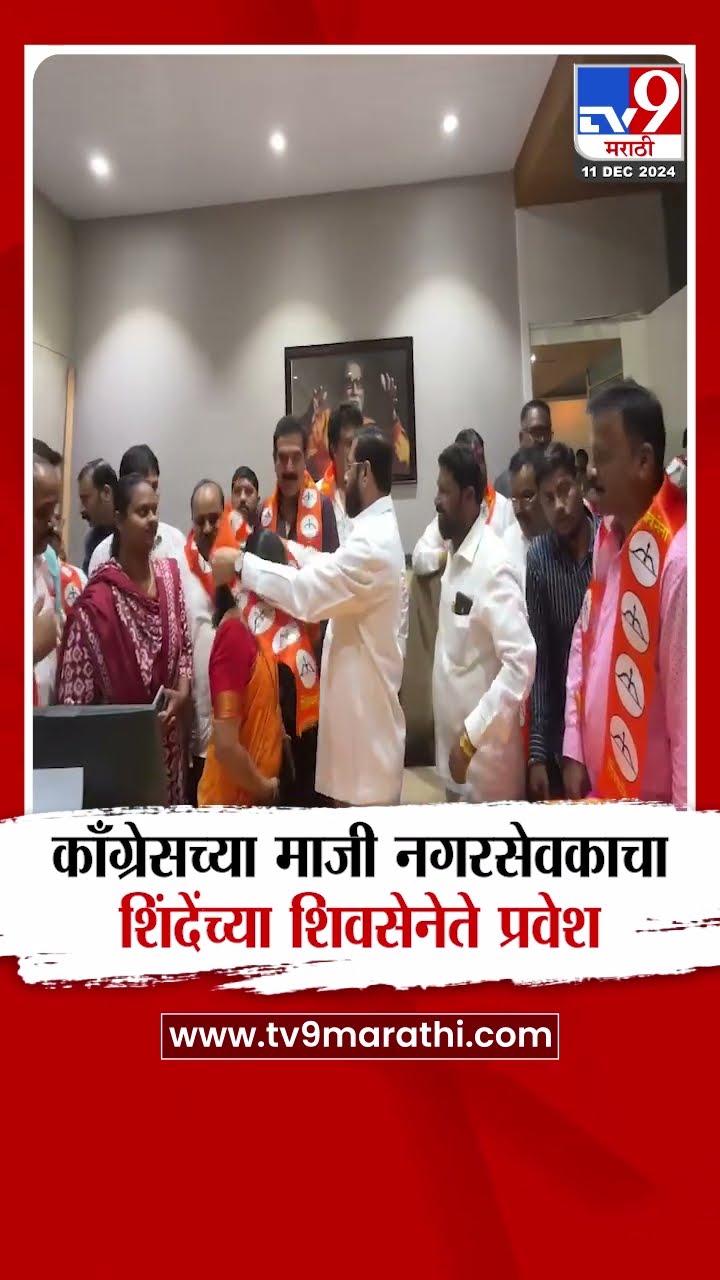 Congress चे माजी नगरसेवक Manoj Shinde यांचा Eknath Shinde यांच्या Shiv Sena मध्ये प्रवेश